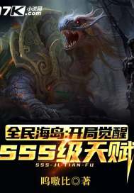 全民海岛：开局觉醒SSS级天赋章节列表