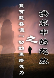 我有能吞噬一切的黑暗灵力章节列表