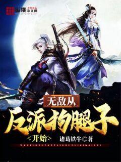 无敌从反派狗腿子开始章节列表