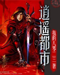 逍遥都市章节列表