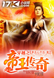 穿越之帝王传奇章节列表