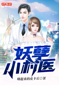 妖孽小村医章节列表