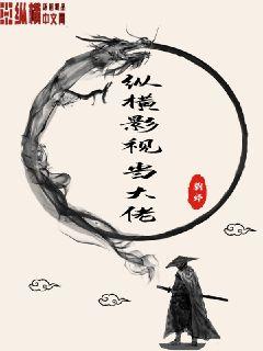 纵横影视当大佬章节列表
