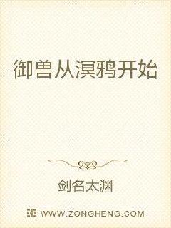 御兽从溟鸦开始章节列表