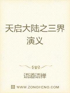 天启大陆之三界演义章节列表