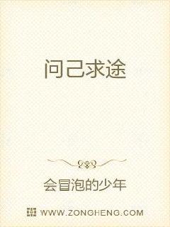 问己求途章节列表