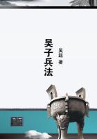 吴子兵法章节列表