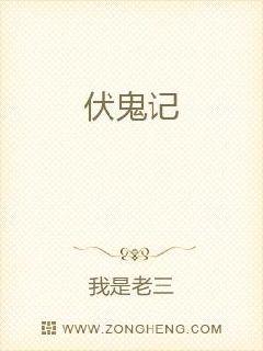 伏鬼记章节列表
