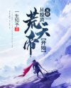 无敌：从投资荒天帝开始章节列表