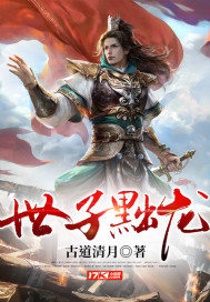 世子黜龙章节列表
