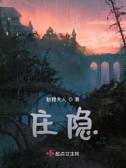 庄隐章节列表