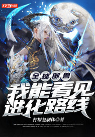 全球御兽：我能看见进化路线章节列表