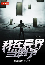 我在异界当倒爷章节列表