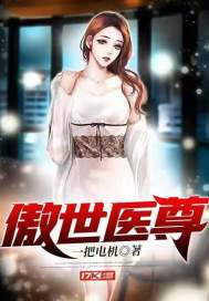 傲世医尊章节列表