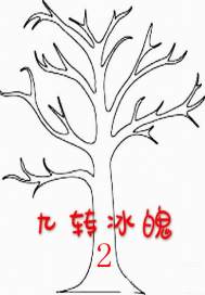 九转冰魄2两界相通章节列表