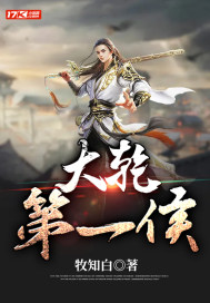 大乾第一侯章节列表