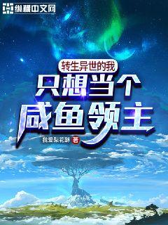 转生异界的我只想当个咸鱼领主章节列表