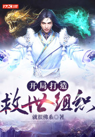 开局打造救世组织章节列表