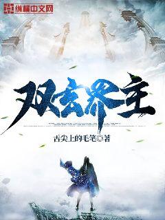 双玄界主章节列表