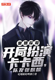 禁地探险，开局扮演卡卡西，队友张麒麟章节列表