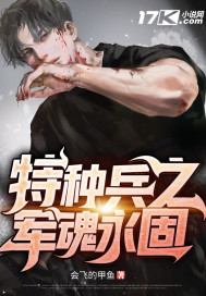 特种兵之军魂永固章节列表