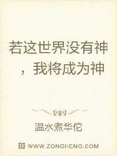 若这世界没有神，我将成为神章节列表