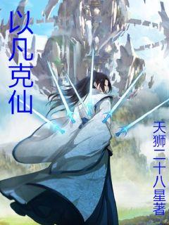 以凡克仙章节列表