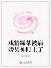 戏精绿茶被病娇男神盯上了章节列表