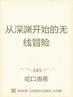 从深渊开始的无限冒险章节列表