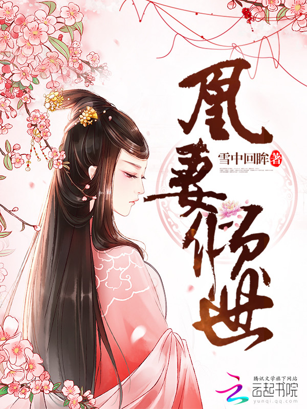 凰妻倾世章节列表