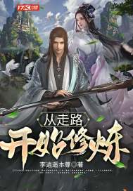 从走路开始修炼章节列表