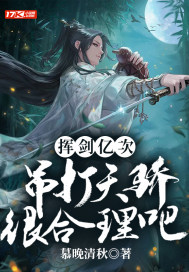 挥剑亿次，吊打天骄很合理吧章节列表