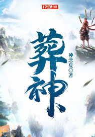 葬神章节列表