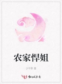 农家悍姐章节列表