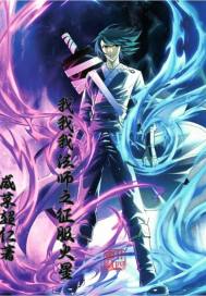 我我我法师之征服火星章节列表