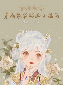 空间种田：穿成农家奶凶小福包章节列表