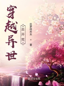 穿越异世去开荒章节列表