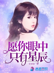 愿你眼中只有星辰章节列表