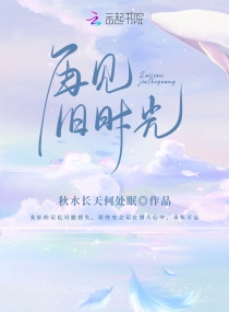 再见，旧时光！章节列表