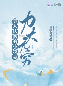 美人法医的小娇妻力大无穷章节列表