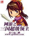 网游之三国超级领主章节列表