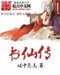 书仙传章节列表
