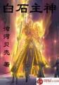 白石主神章节列表