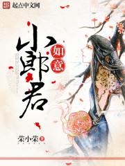 如意小郎君章节列表