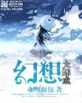 幻想大炼成章节列表