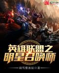 英雄联盟之明星召唤师章节列表