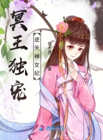 冥王独宠：逆天神女妃章节列表