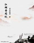江湖奇闻记章节列表