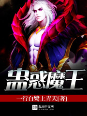 蛊惑魔王章节列表
