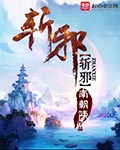 斩邪章节列表